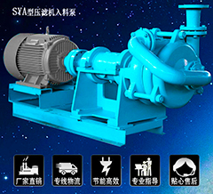 SYA壓濾機專用給料渣漿泵